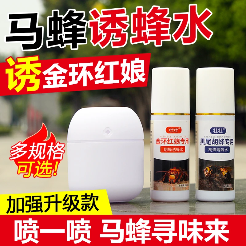 金环红娘诱蜂水马蜂诱蜂水黑尾招蜂水户外引蜂诱马蜂水
