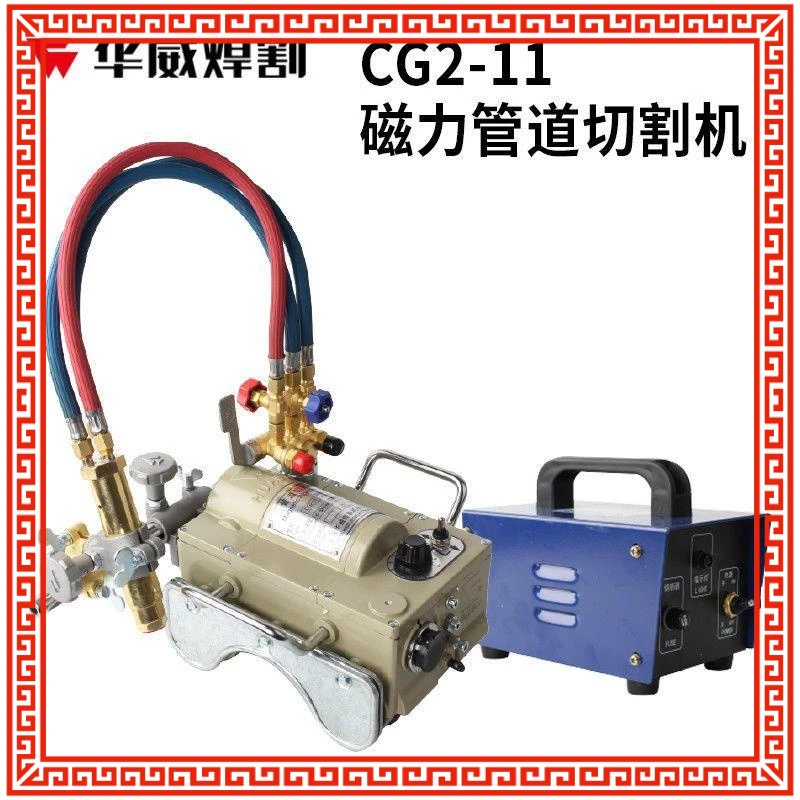 上海华威CG2-11 磁力管道 钢管 全自动火焰气割机 管道坡口机新款