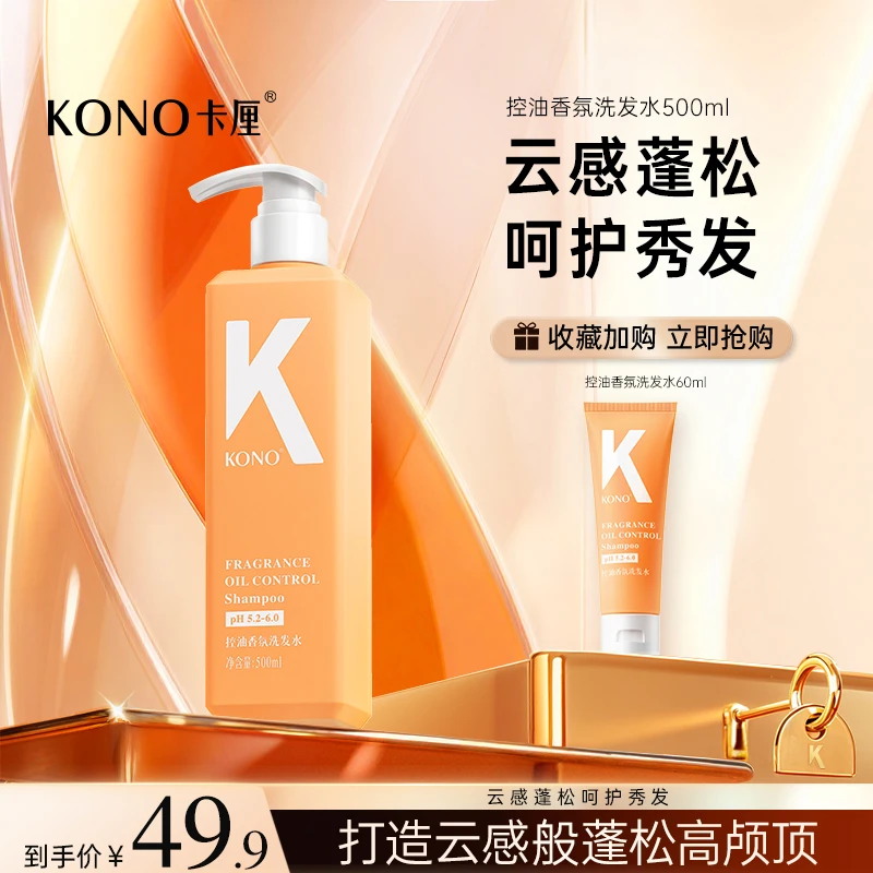 KONO卡厘云感蓬蓬瓶香氛洗发水套装控油蓬松持久留香去屑清爽db