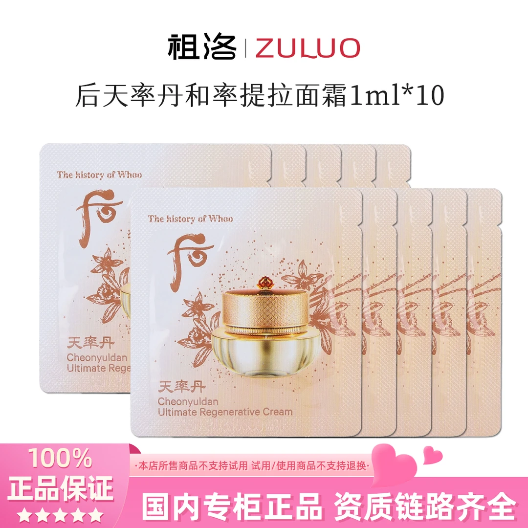 THE WHOO/后天率丹和率提拉面霜1ml*10片护肤补水保湿紧致