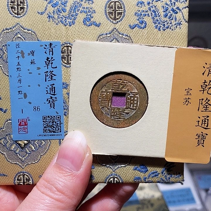 铜瀚海文物A乾隆通宝1019