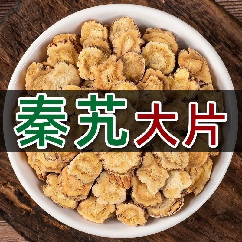 秦艽净重100克/250克甄选足龄生长主根切片可搭配枸杞金樱子秦艽