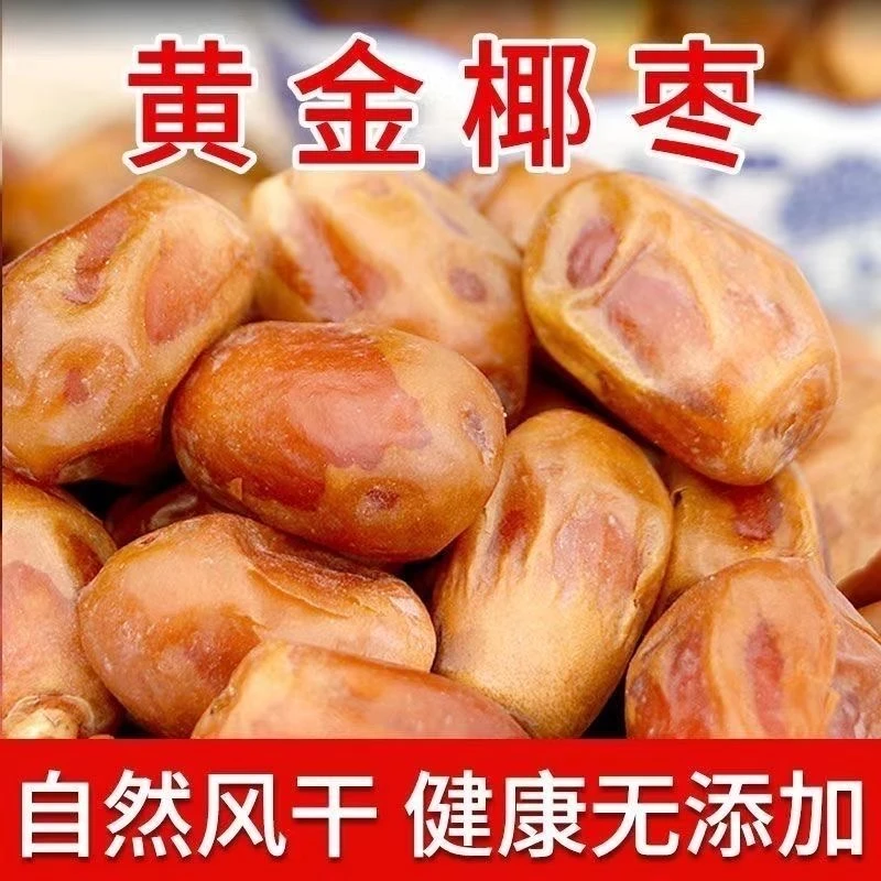 正宗黄椰枣新货自然风干250g*4袋煮粥煲汤零食老少皆宜Z