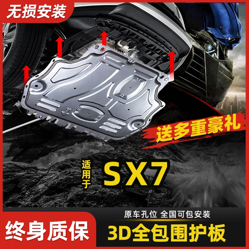 全球鹰SX7发动机下护板原厂专用车底盘护板前装甲改装防护底板