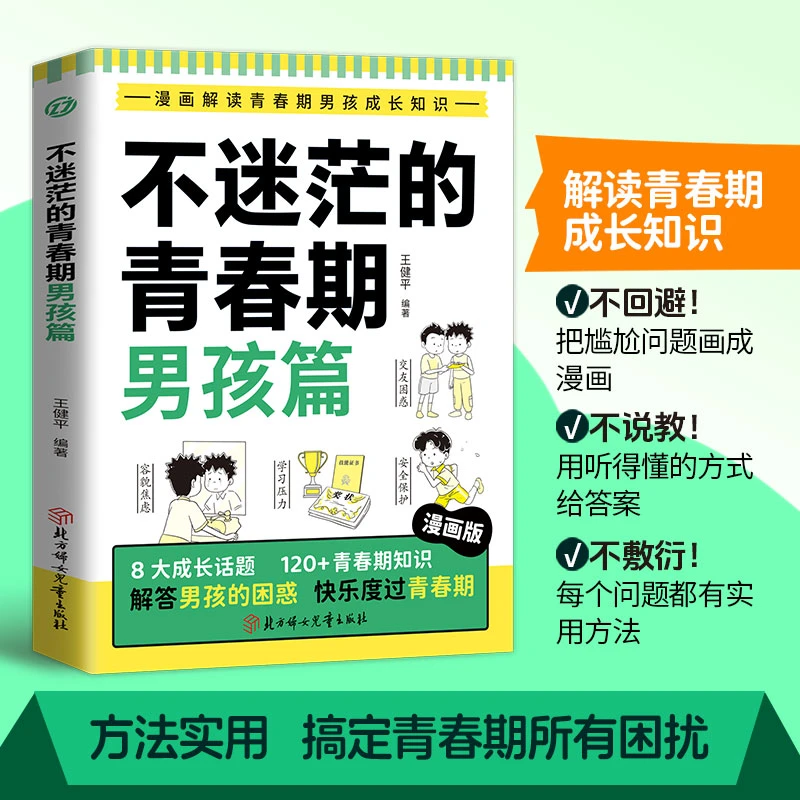 不迷茫的青春期 男孩篇 漫画版 8大成长话题 解答男孩的困惑