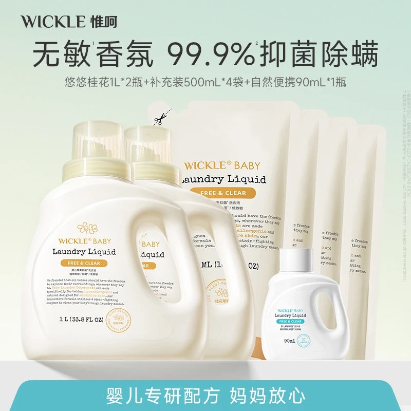 【王炸福利】4L洗衣液组合新生婴幼宝宝儿童母婴专用抑菌除螨wickle