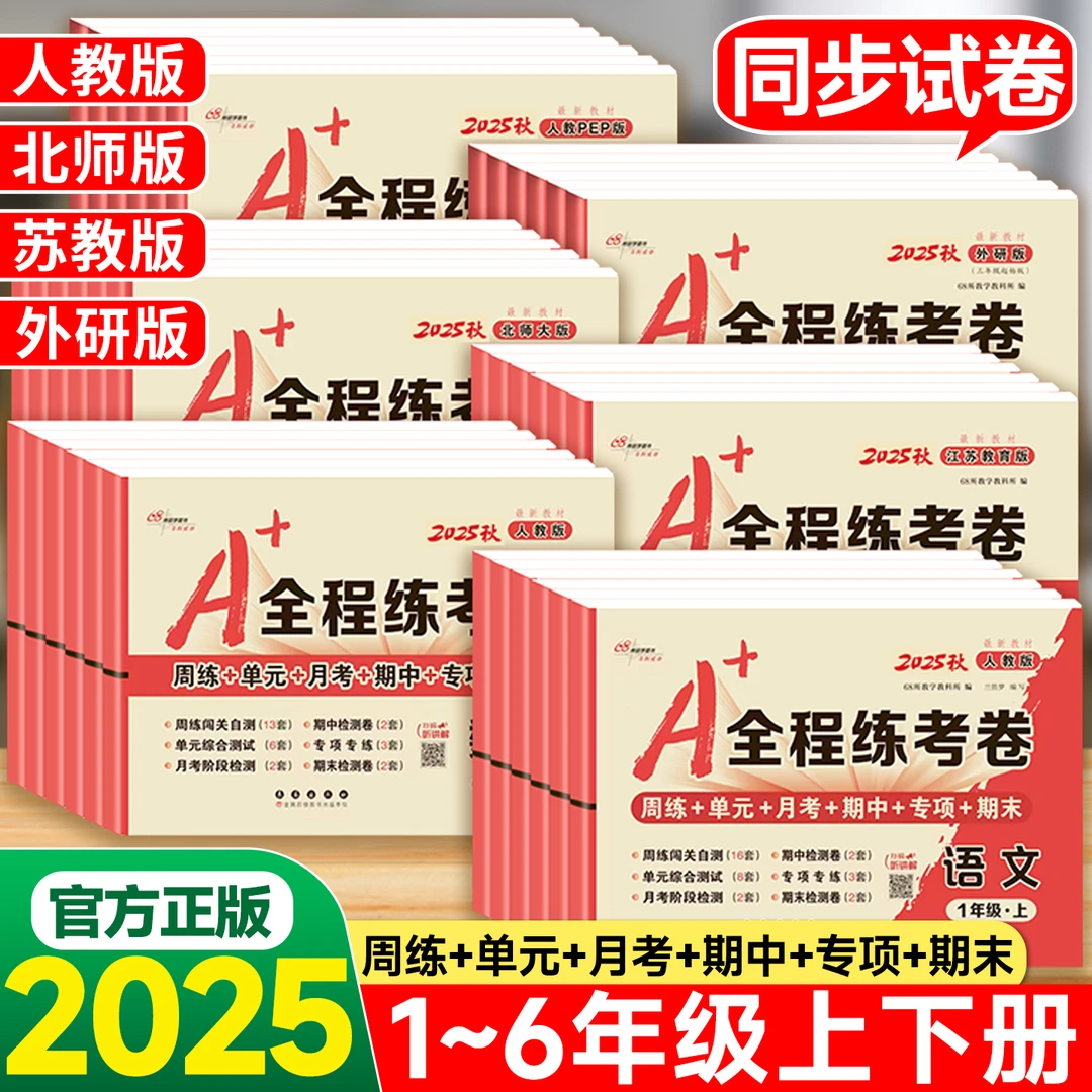 A+全程练考卷1-6年级上下册语文数学英语人教版北师大版练习试卷
