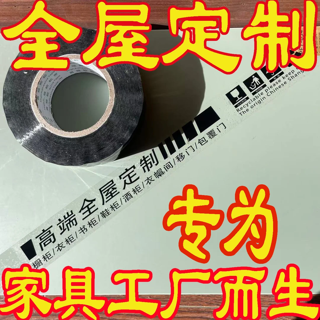 全屋定制打包胶带LOGO印刷图文印字家具厂专用大卷包装胶带200