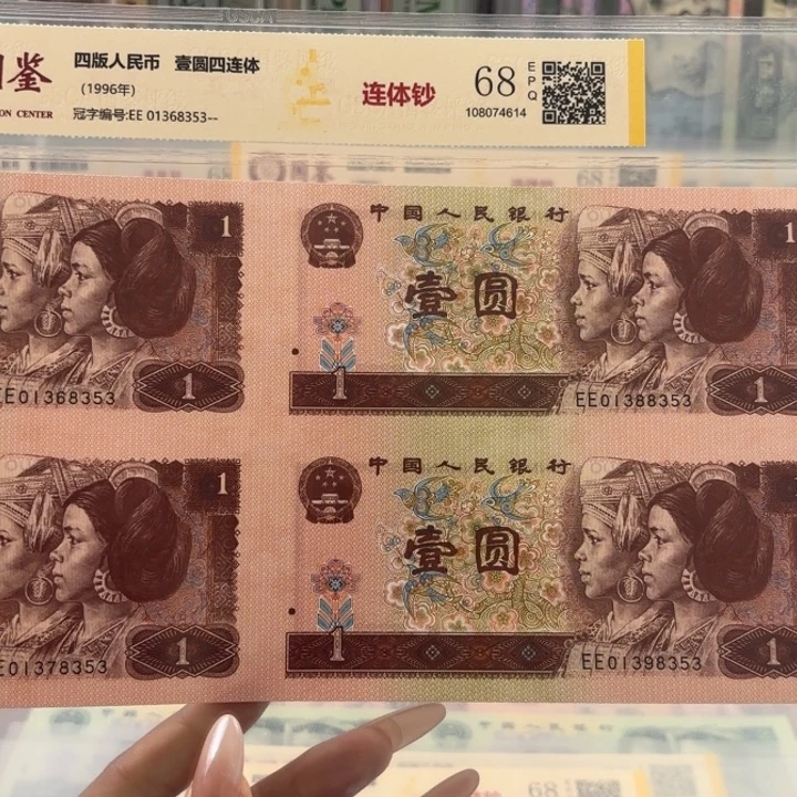 纸961红一元四连体无4尾8353