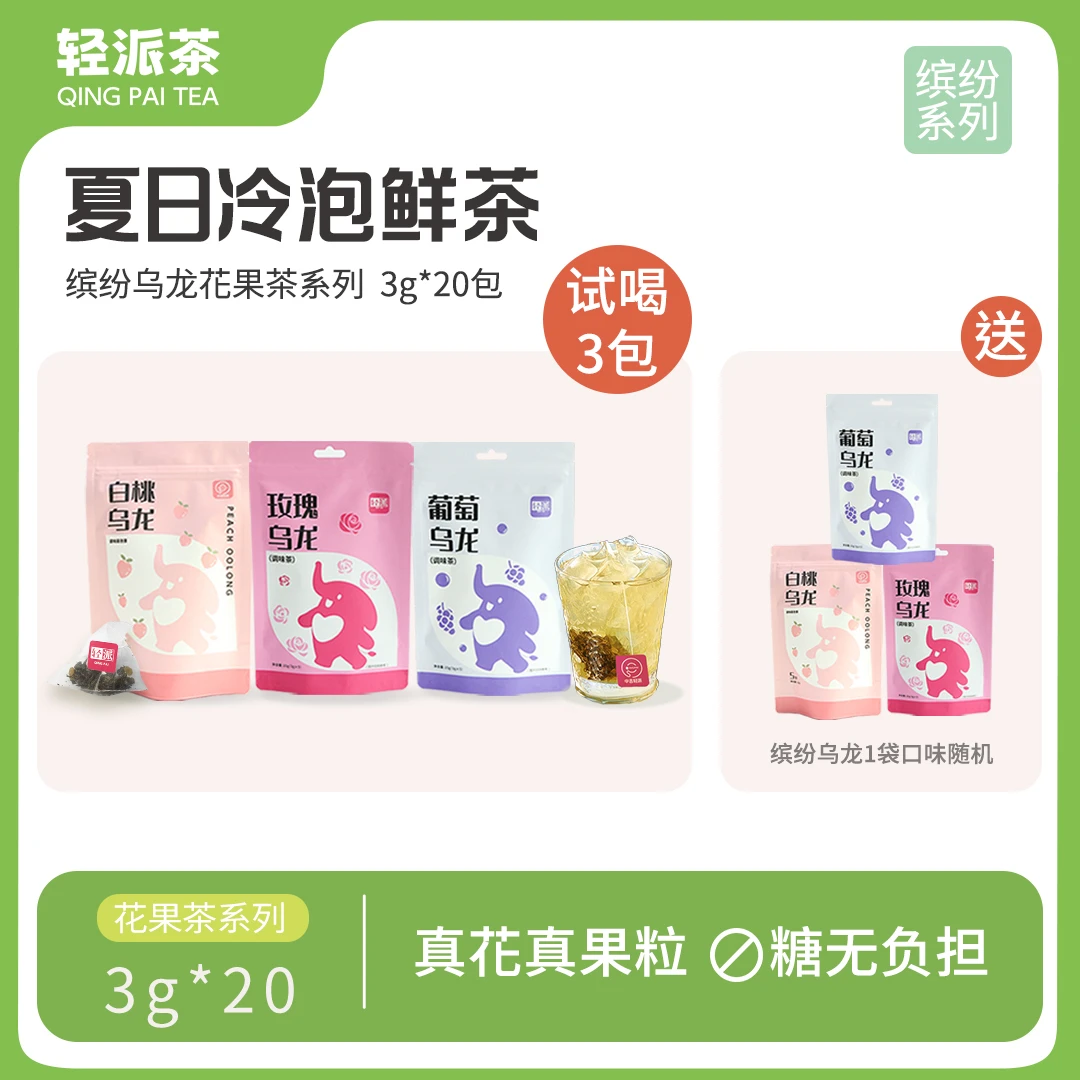 【买三送一】轻派白桃青提桂花玫瑰缤纷冷泡茶包茶叶0糖花果茶袋装