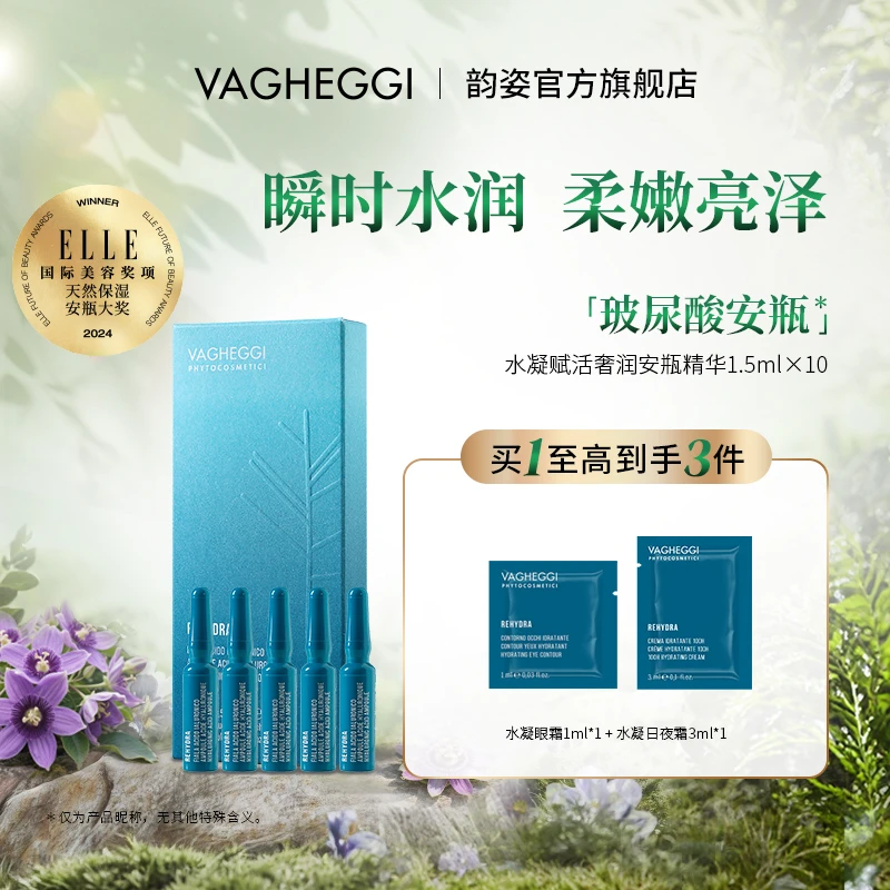 【韵姿官方正品】VAGHEGGI水凝赋活清爽精华凝露深补水保湿精华液
