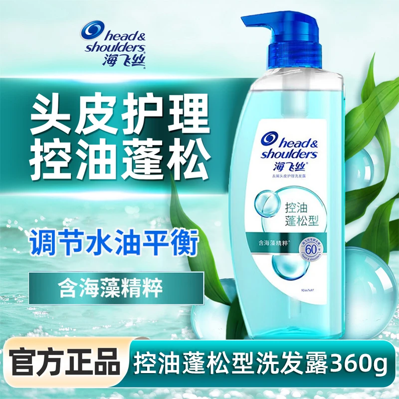 海飞丝头皮护理洗发水头皮控油清爽发丝蓬松360g男女通用学生