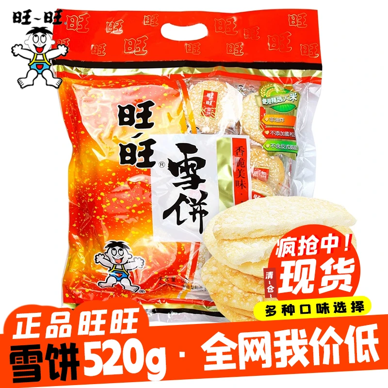 旺旺雪饼520g仙贝大米饼休闲零食品送儿童小吃整箱年货礼包礼袋