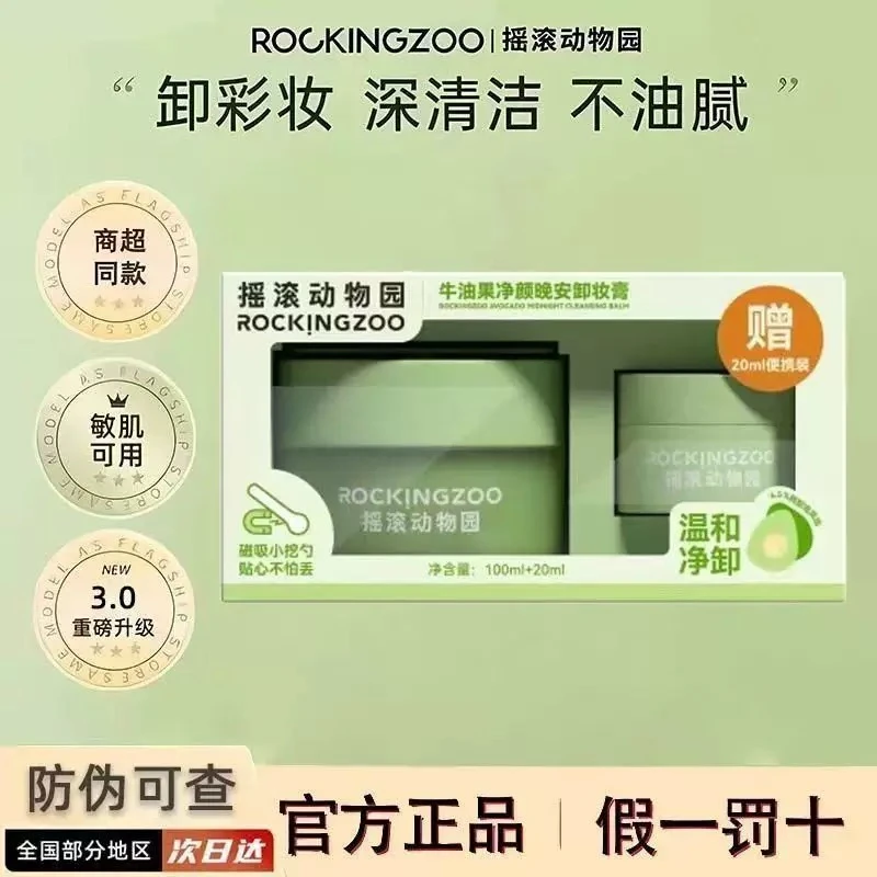 Zoo摇滚动物园卸妆膏牛油果温和深层清洁净澈脸部敏感肌眼唇脸