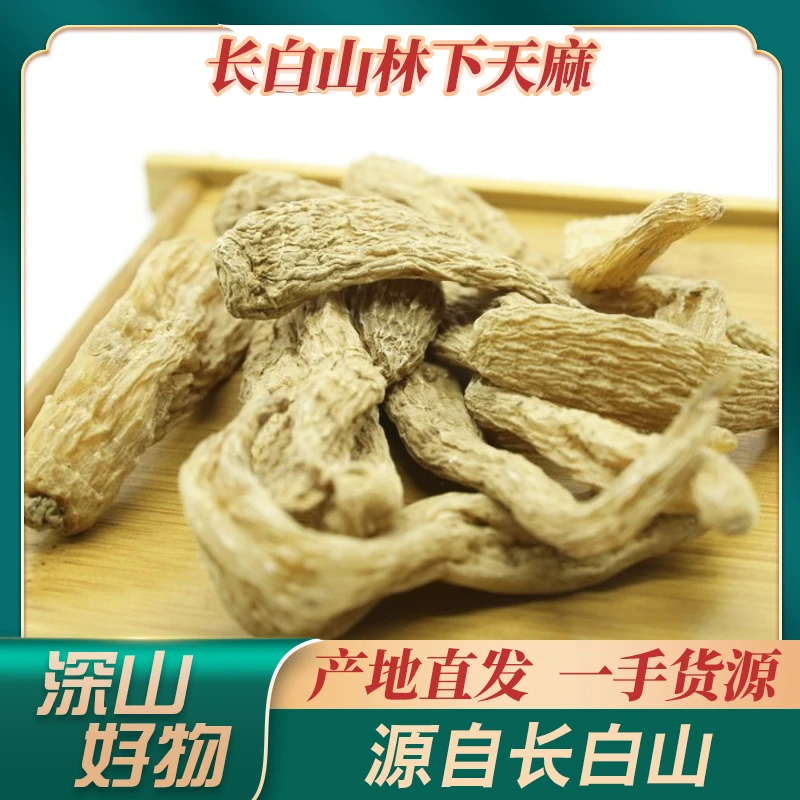 长白山，林下天麻，东北天麻   250克 煲汤泡酒，食用地道产地自然