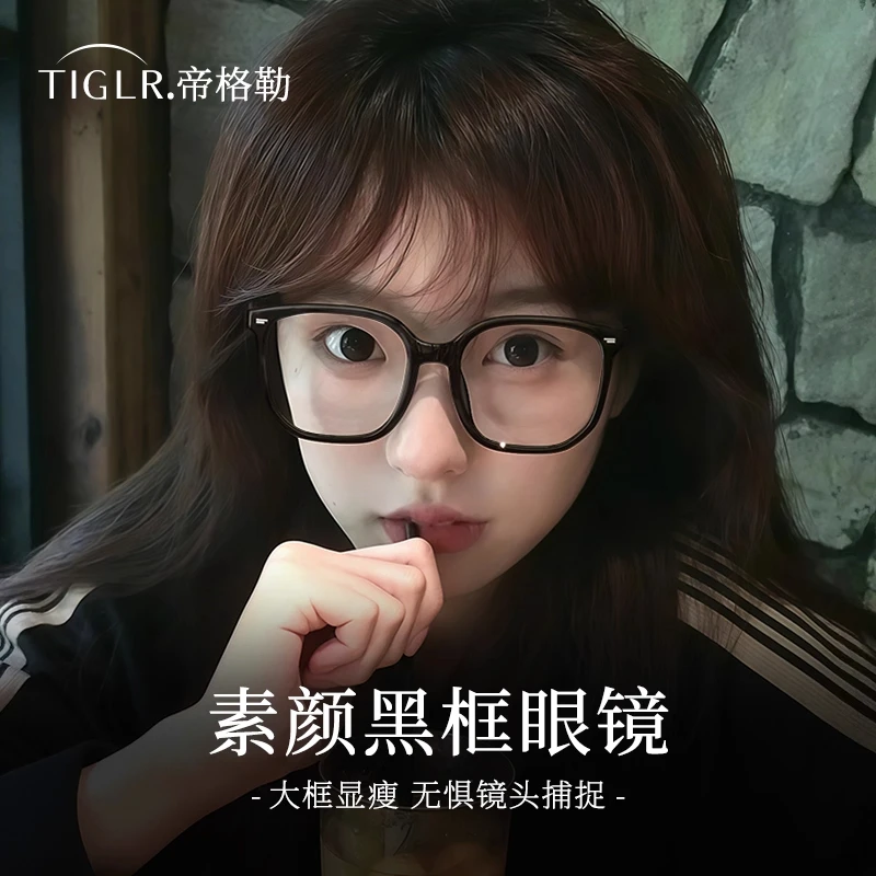 帝格勒素颜神器黑框眼镜女近视配度数方圆脸显小防蓝光大框眼睛架