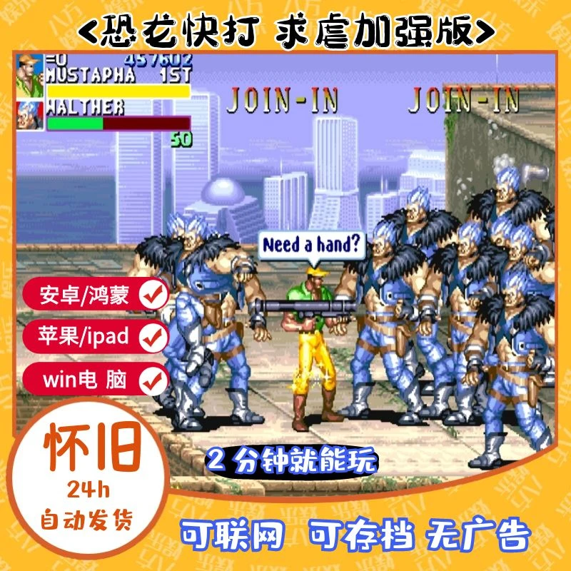 W《恐龙快打》怀旧街机经典游戏GBA霸王世嘉 FC苹果MD安卓电脑 IPAD