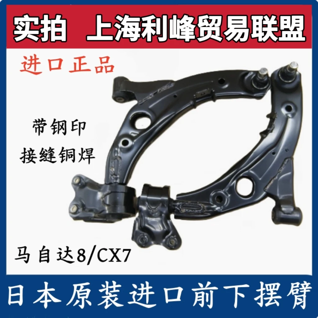 日本原装进口马自达8 M8 CX-7下摆臂 M8下托架球头CX7下胶套总成