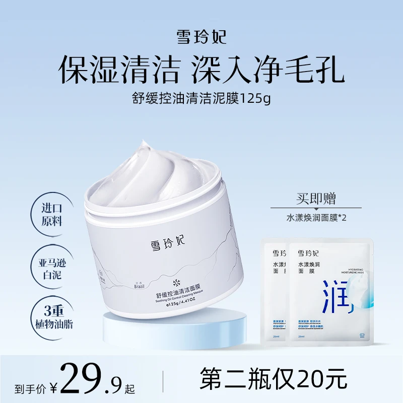 【买一送二】雪玲妃清洁泥膜净肤去黑头深层清洁毛孔白泥面膜不刺激