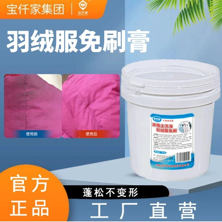 羽绒服洗涤剂水洗专用免刷洗去污膏清洁力强干洗店专用化料免刷膏