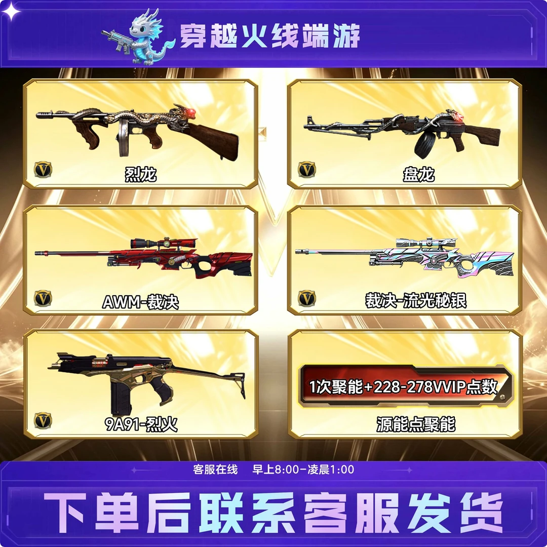 CF穿越火线端游裁决烈火烈龙盘龙裁决流光秘银源能点聚能VVIP点数
