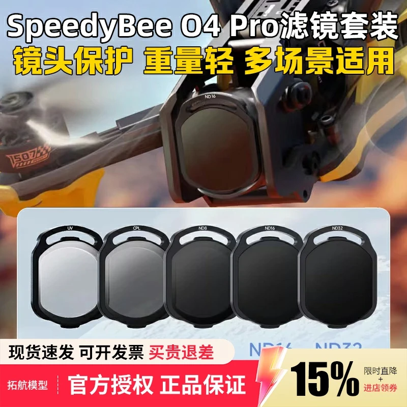 SpeedyBee ND/UV/CPL滤镜大疆O4 Pro滤镜FPV穿越机镜头滤镜O4图传