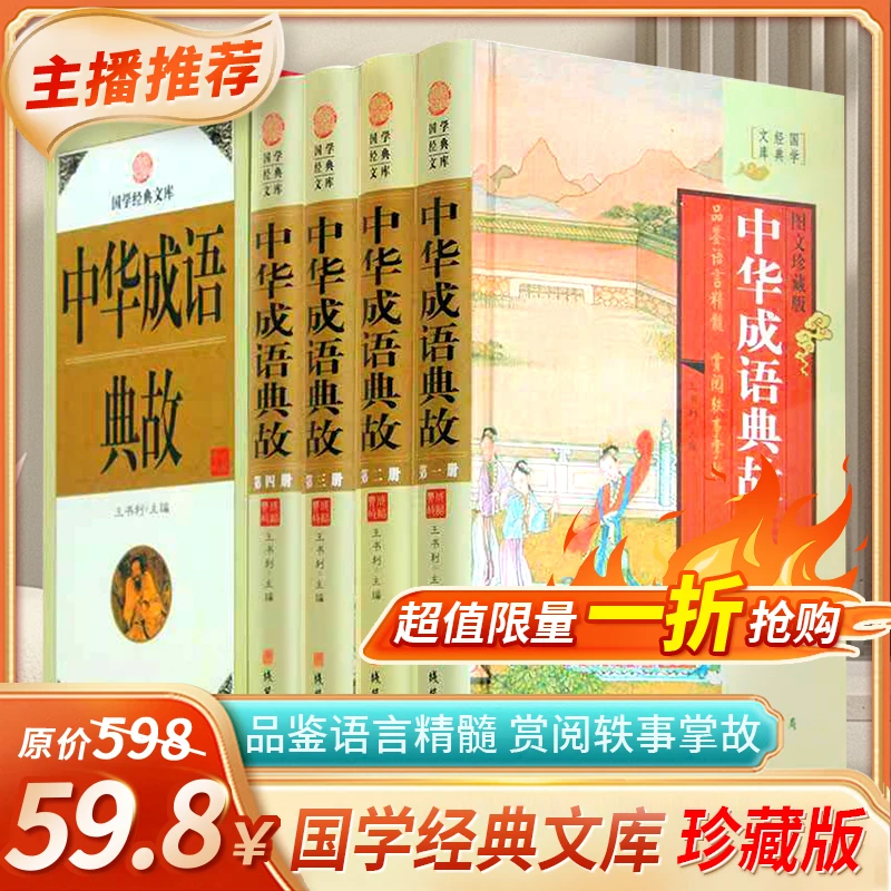 中华成语典故全套4册中国历史典故大全中华典故故事词典国学