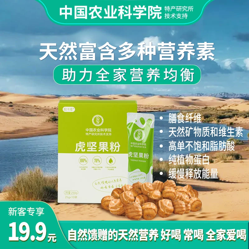 【中国农科院＆欧卡塔·虎坚果粉】新疆油莎豆粉 多种营养 好喝健康