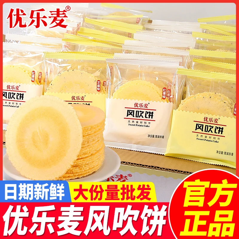 优乐麦风吹饼多口味薄脆红薯片粗粮饼干单独包装休闲早餐怀旧零食