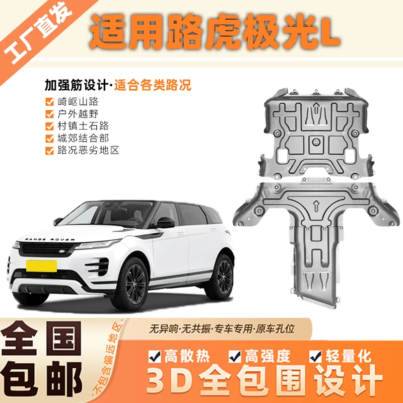 路虎极光L揽胜星脉发现3D锰钢铝镁合金保护全包围发动机下防护板