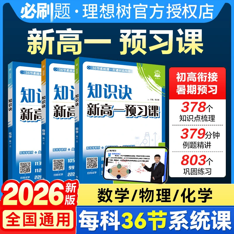 理想树2026新版高中知识诀数学物理化学高一上册教材知识点同步