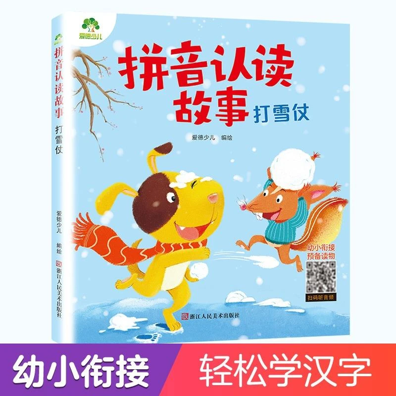 新华正版 打雪仗 爱德少儿拼音认读故事 3-6岁幼儿学前识字绘本宝