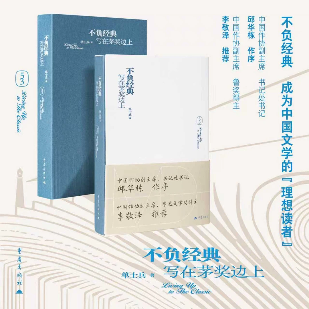 《不负经典：写在茅奖边上》单士兵著邱华栋作序李敬泽陈行甲推荐书
