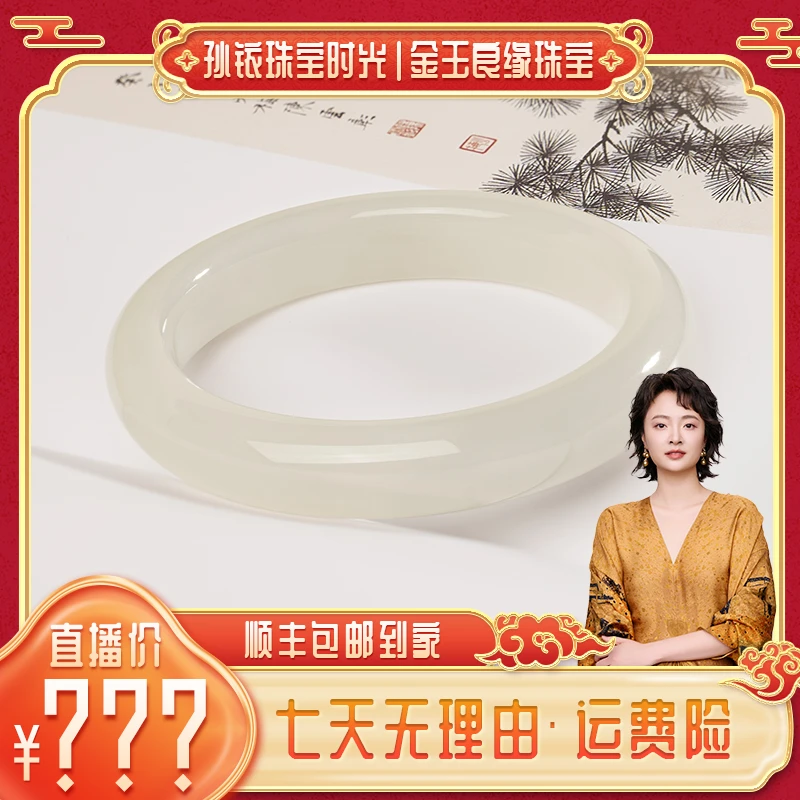 金玉良缘【铱家人专属 】气质和田玉传承白月光手镯