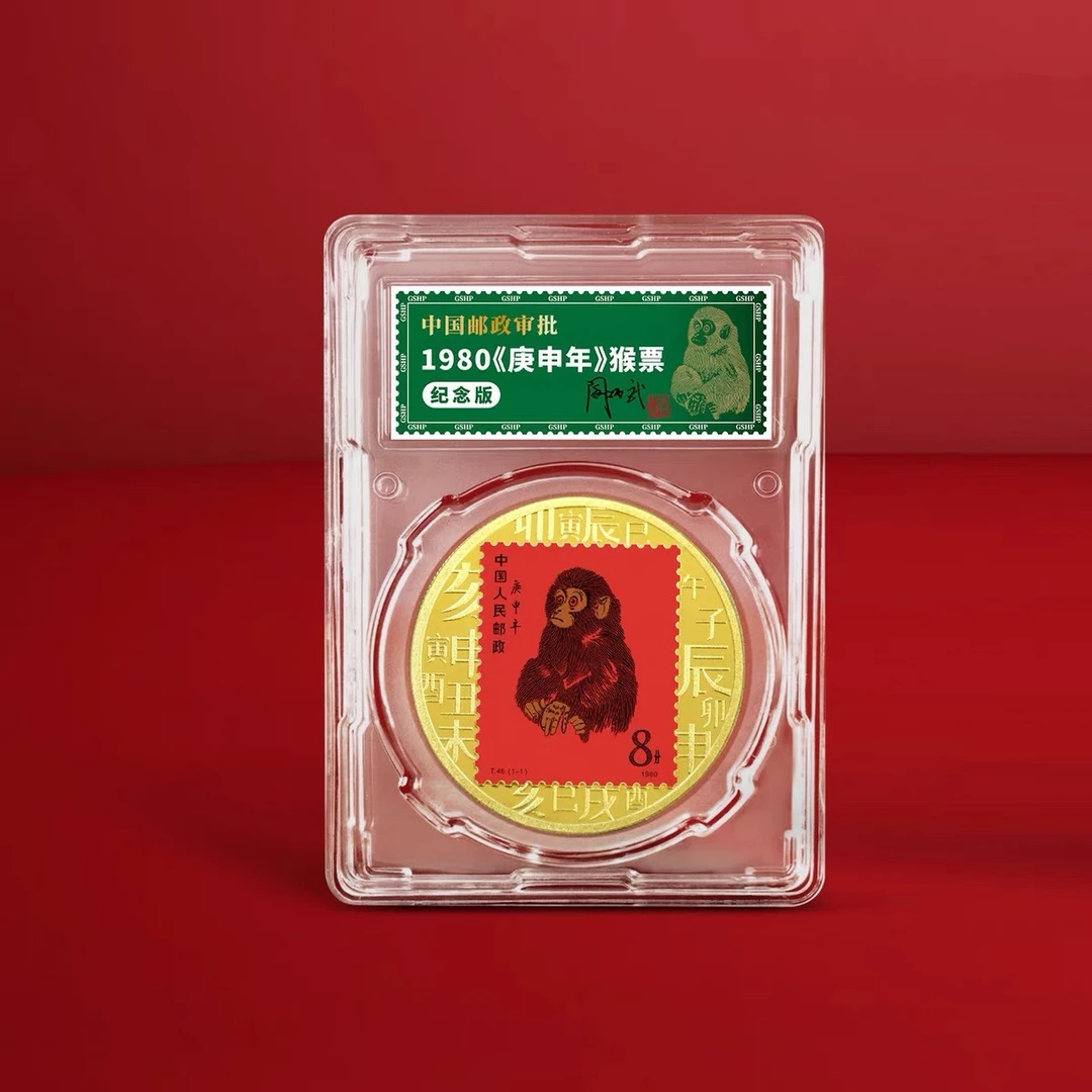 非法定货币1980庚申年 猴票 纪念版 十二生肖猴 纪念章【亮哥】
