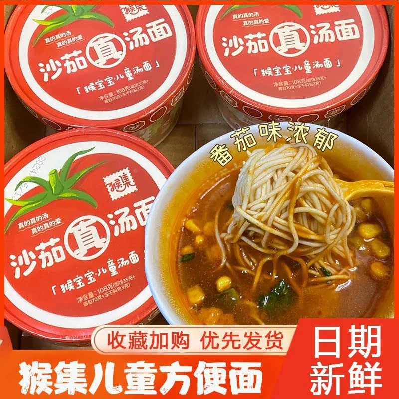 猴集儿童方便面番茄面豚骨面日式泡面桶装旗舰店早餐营养学生汤面