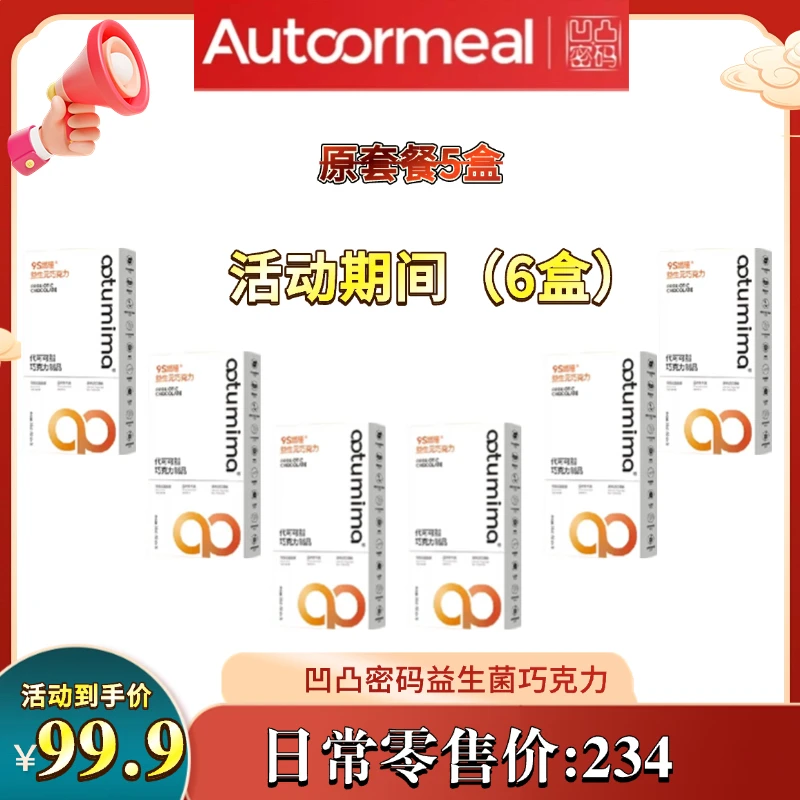 现货凹凸密码新品9S燃曈益生元巧克力微商同款正品保证