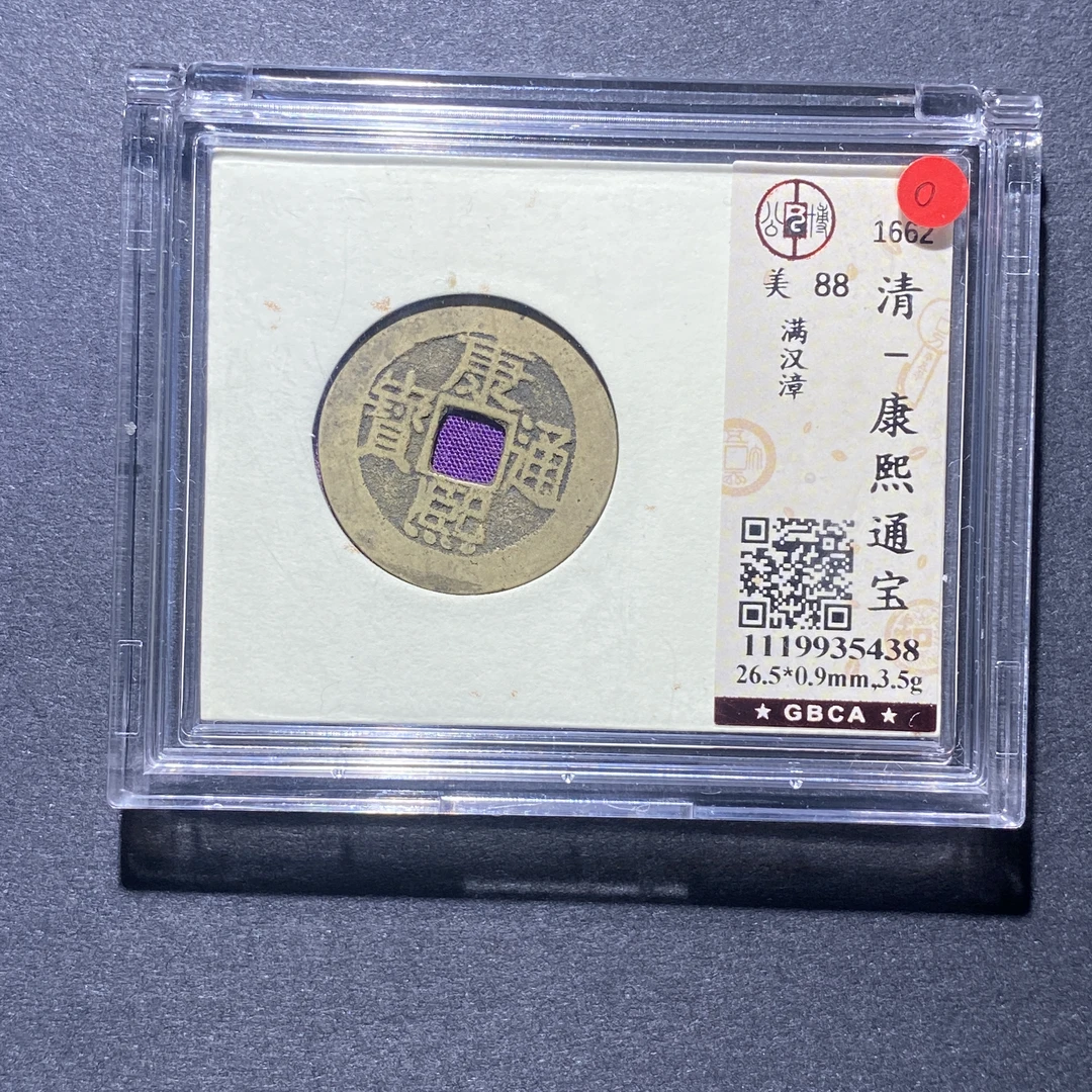 X926-40康熙通宝5438--