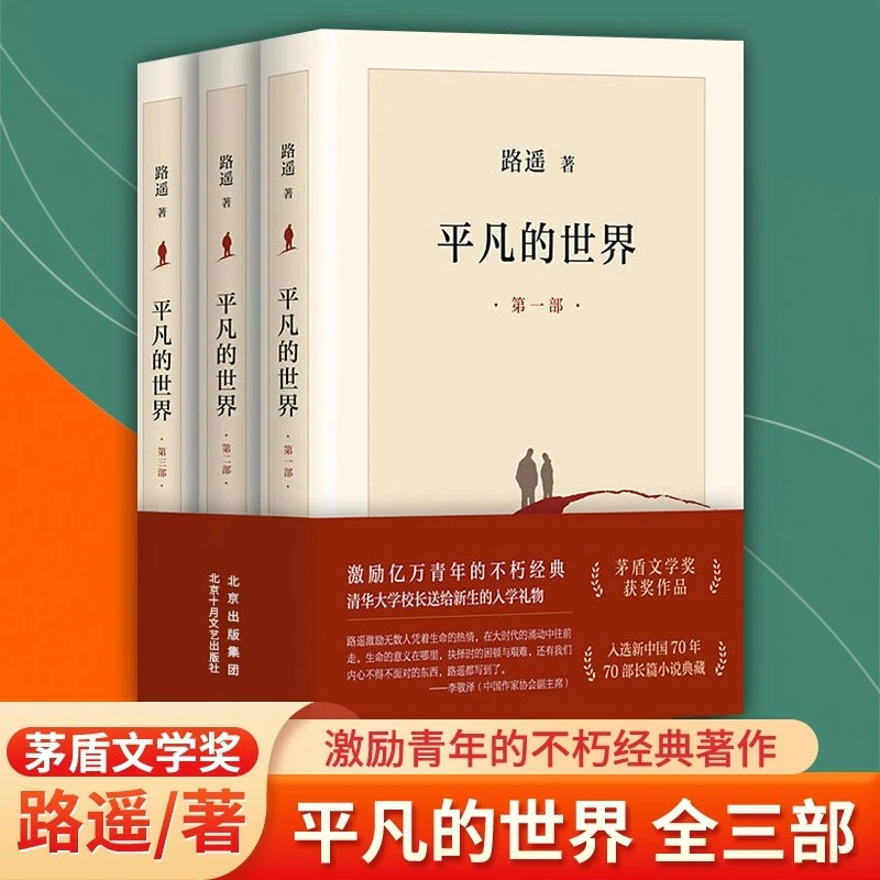 平凡的世界全三册 路遥原著 茅盾文学奖获奖作品经典文学名著