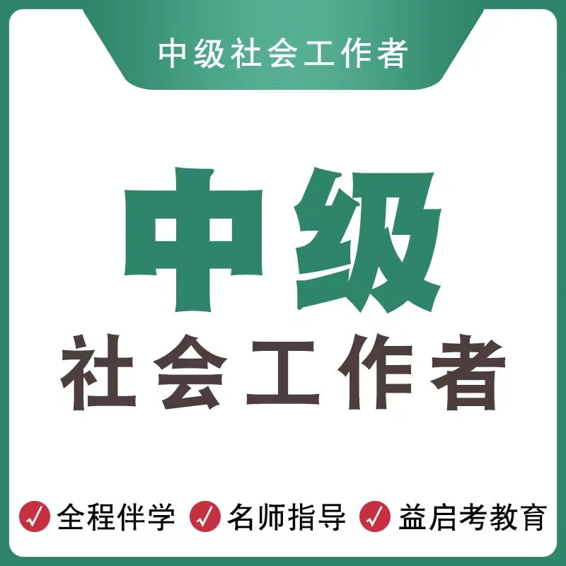 中级社工 中级社会工作者学习资料全国通用零基础课程