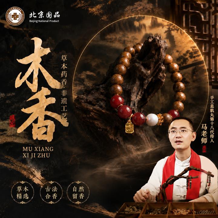 马老师 ·【草本息肌丸】无麝香-合香手串8/10mm（避油避