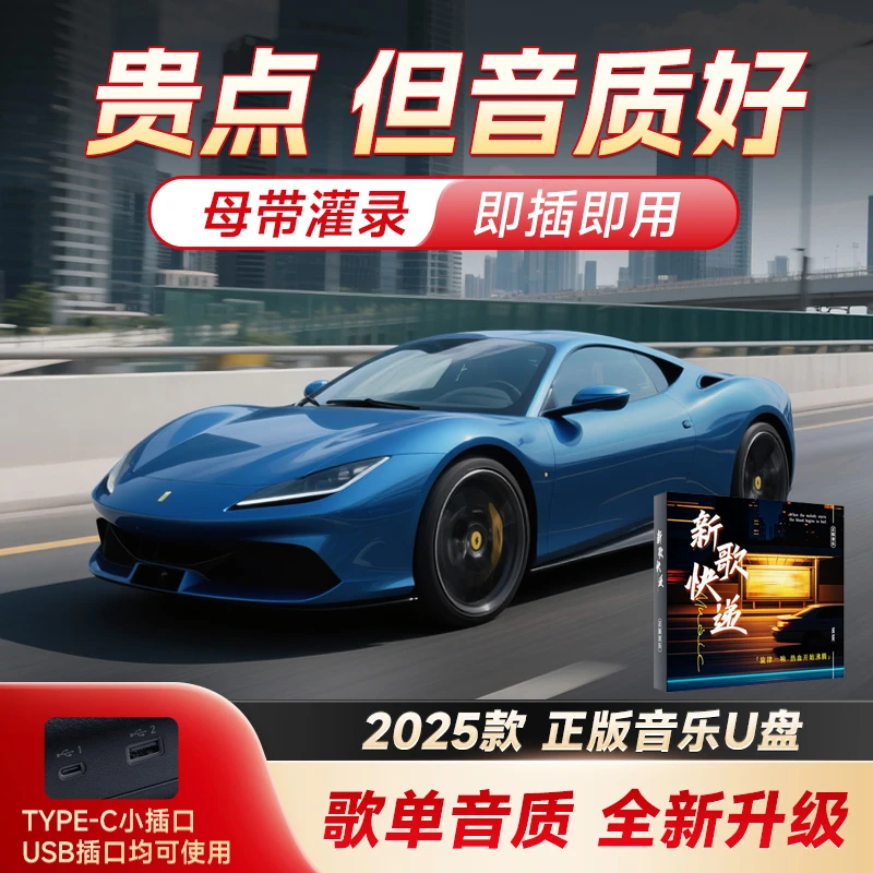 【2025升级款】车载音乐优盘正版母带灌录 精选歌单 黑胶芯片