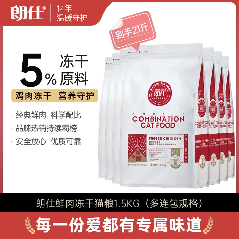 朗仕成猫多连包鲜肉成猫全价英短美短蓝猫高蛋白营养双拼猫粮冻干