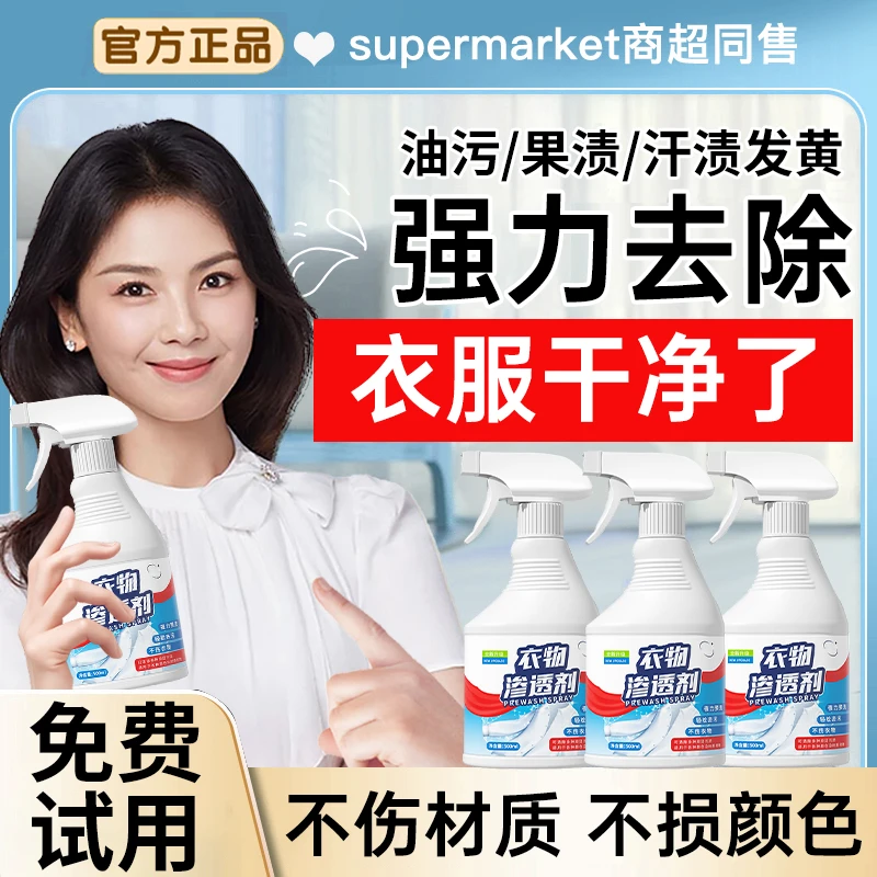 衣物渗透剂白色衣服去污渍神器强力去黄去霉斑汗渍油渍衣服清洁剂