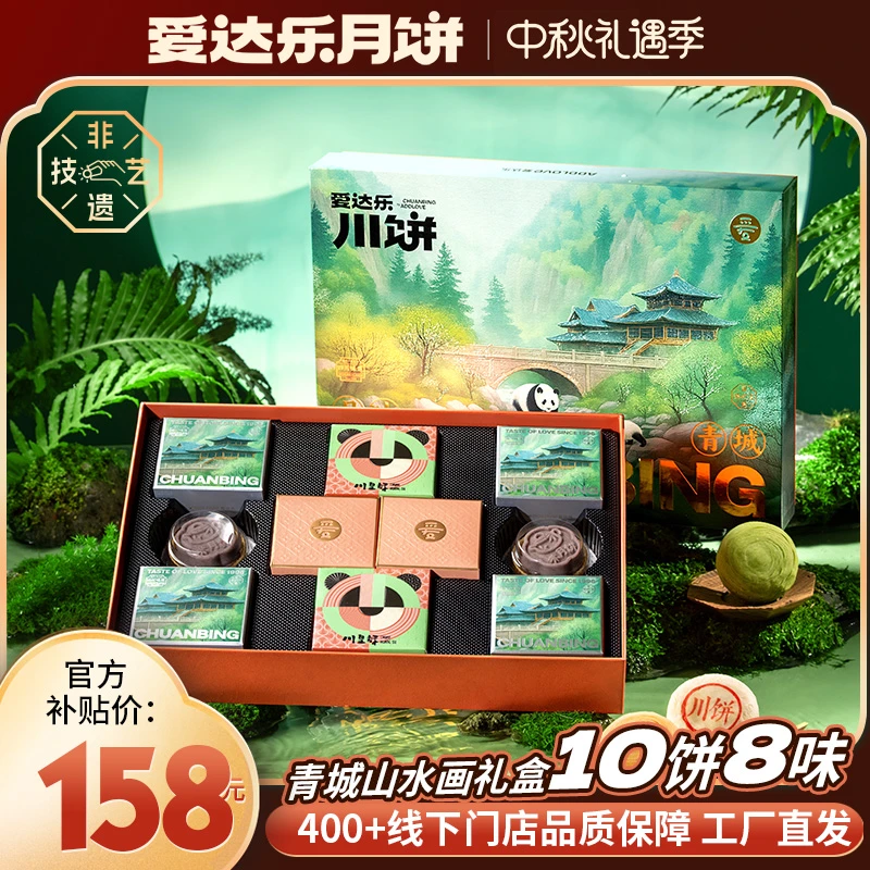 爱达乐 月映青城月饼礼盒710g 10饼8味中秋节日送礼糕点团购 zb