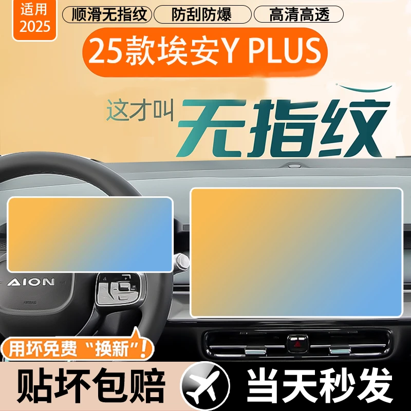 25款广汽埃安YPLUS中控导航屏幕钢化膜汽车内饰保护贴膜改装配件Y