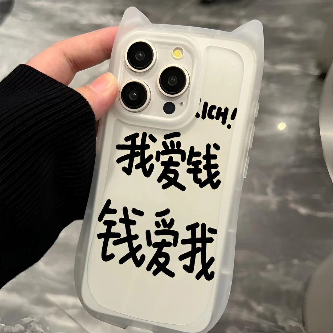 我爱钱适用苹果16手机壳13保护壳猫耳朵iPhone15创意14卡通12防摔