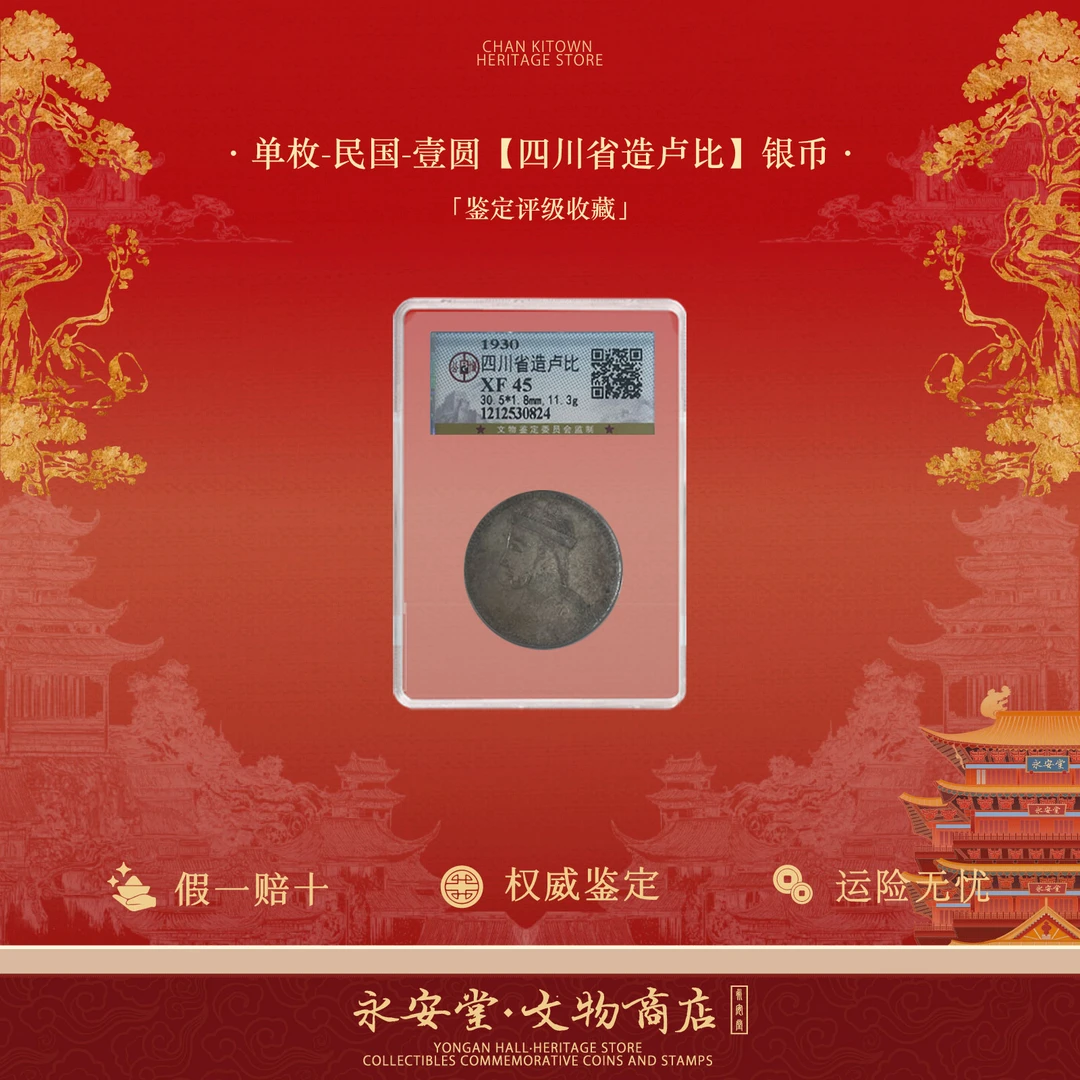 单枚-民国-壹圆【四川省造卢比】银币