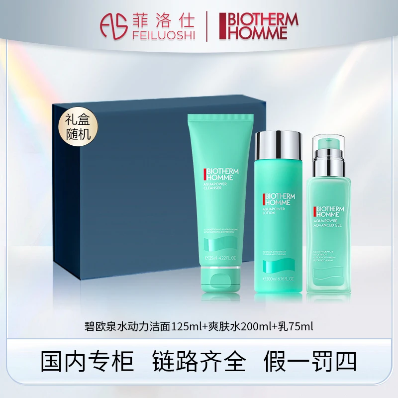 碧欧泉男士水动力洁面125ml+水200ml+乳75ml+礼盒礼袋