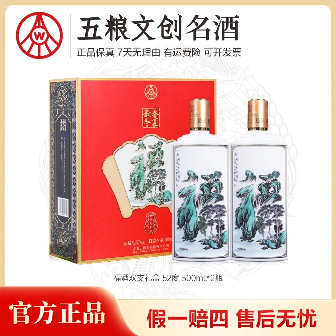 春夏秋冬福酒双支礼盒 五粮液股份生产 浓香型52度白酒500ml*2